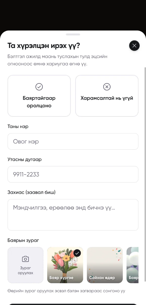 Зочны ирцийн хариу өгөх хуудас — оролцох эсэх, нэр, утас