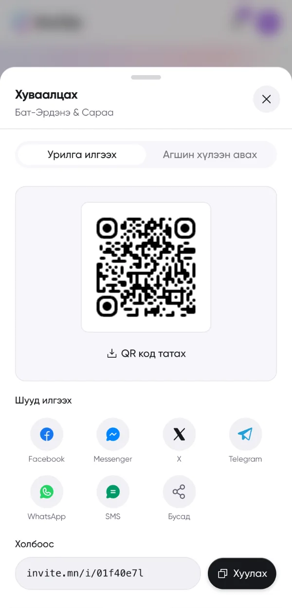 Хуваалцах цонх — урилгын QR код ба татах товч